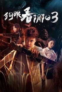 狗眼看阴阳在线观看,揭秘神秘世界，跟随狗狗探寻阴阳界限